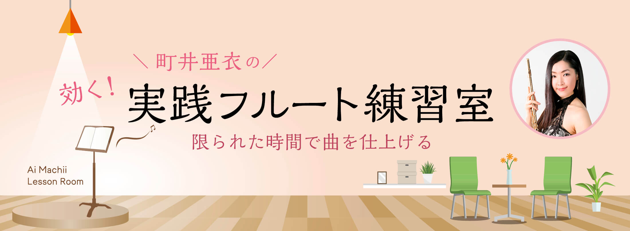 ザ・フルート 町井亜衣レッスン室