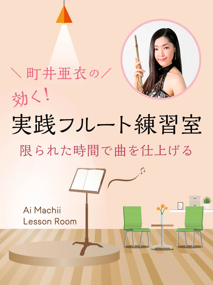 ザ・フルート 町井亜衣レッスン室