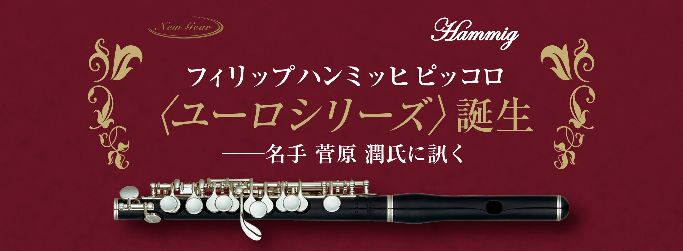 ザ・フルート THE FLUTE214