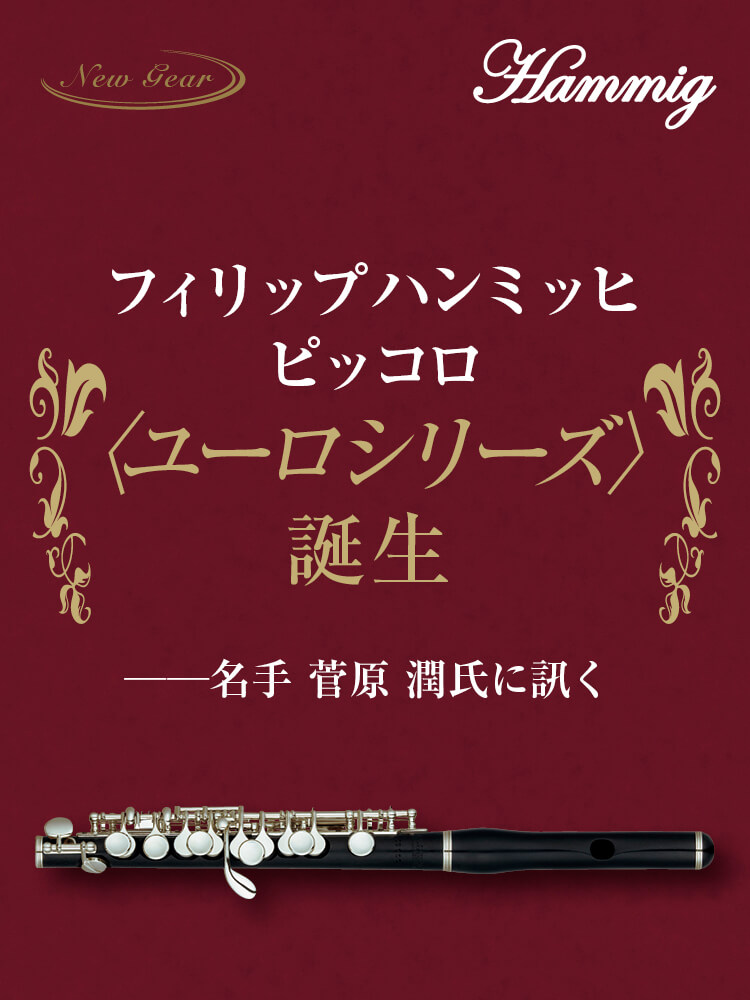 ザ・フルート THE FLUTE213