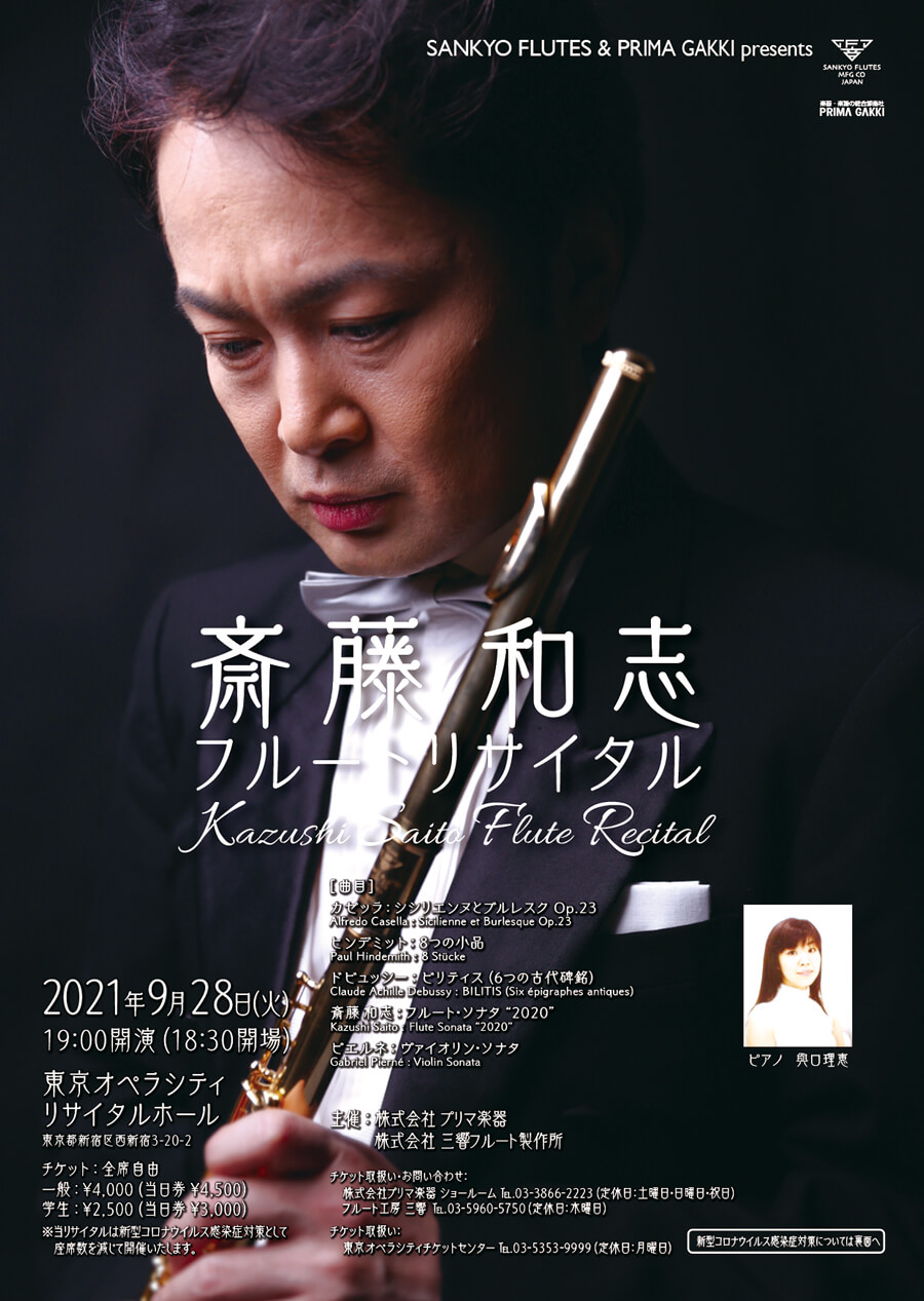 斎藤和志フルートリサイタル