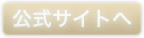 公式サイトへ