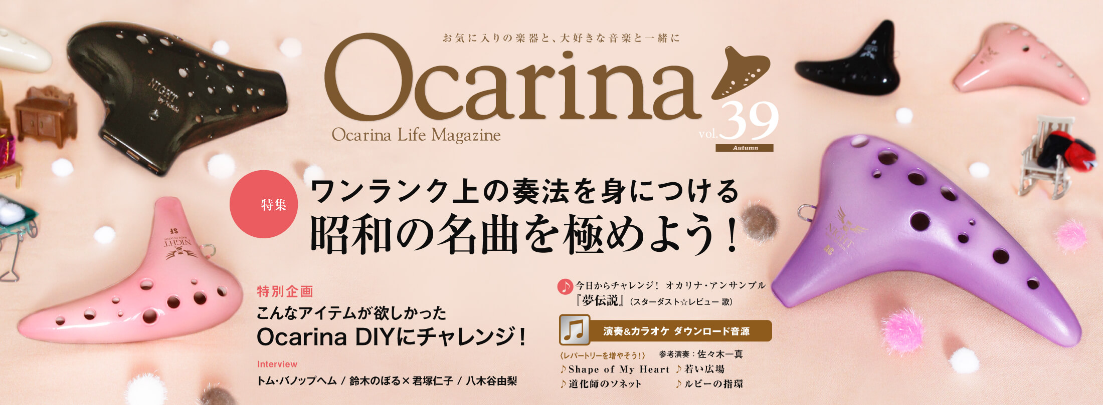 Ocarina 39号