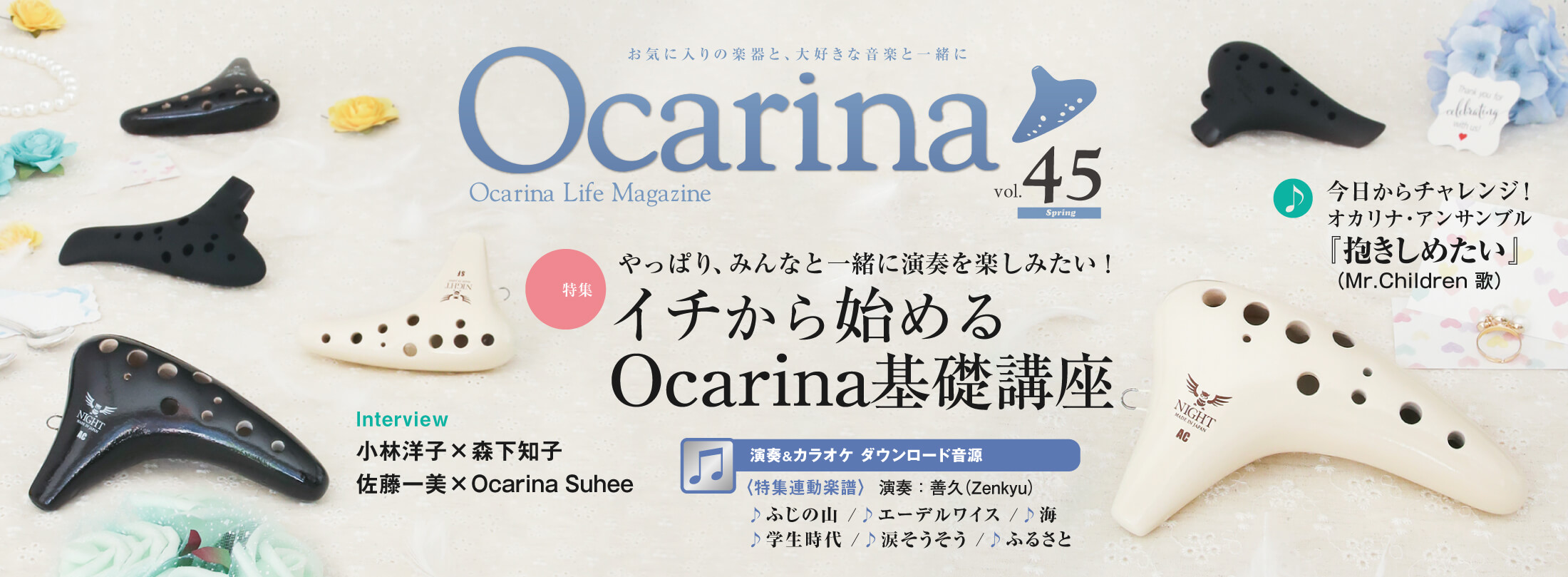 Ocarina 45号