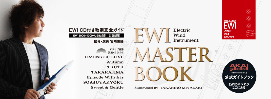 EWI楽譜｜EWI MASTER BOOK 改訂版・5000対応