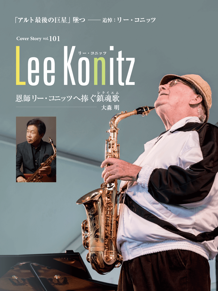 101号 | リー・コニッツ | 特集「アーティスト研究:リー・コニッツの
