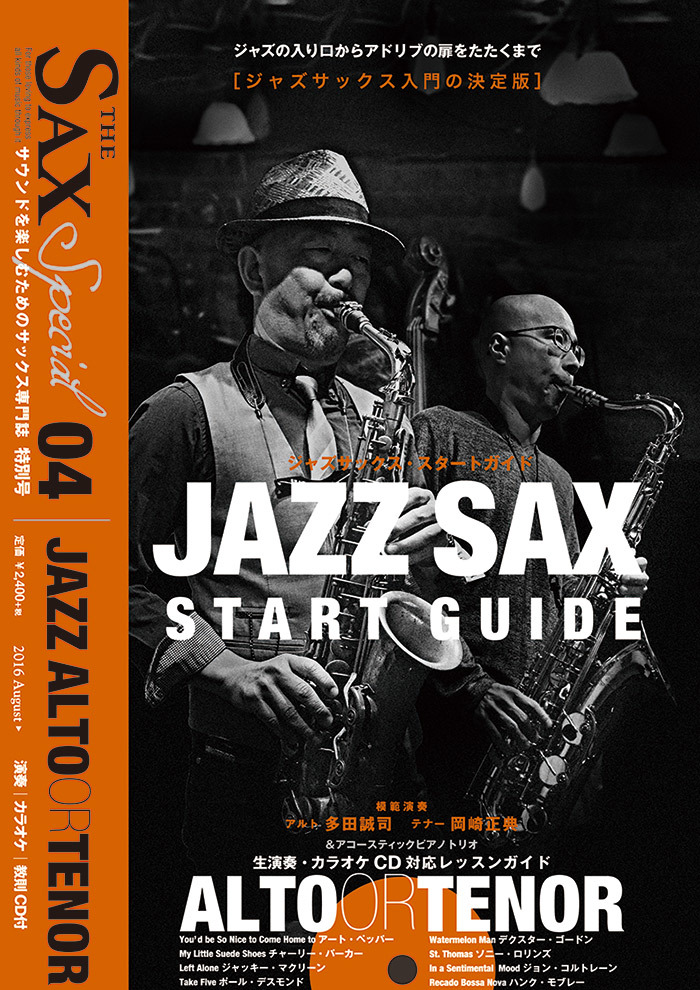 The Sax Special ザ・サックス CD付特別号 vol.04│ジャズ