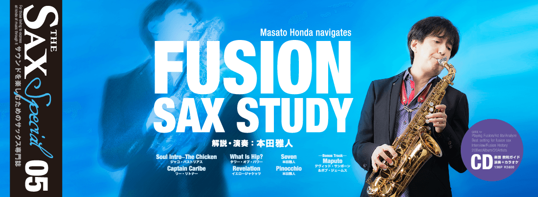 THE SAX 特別号 vol.5 FUSION SAX STUDY