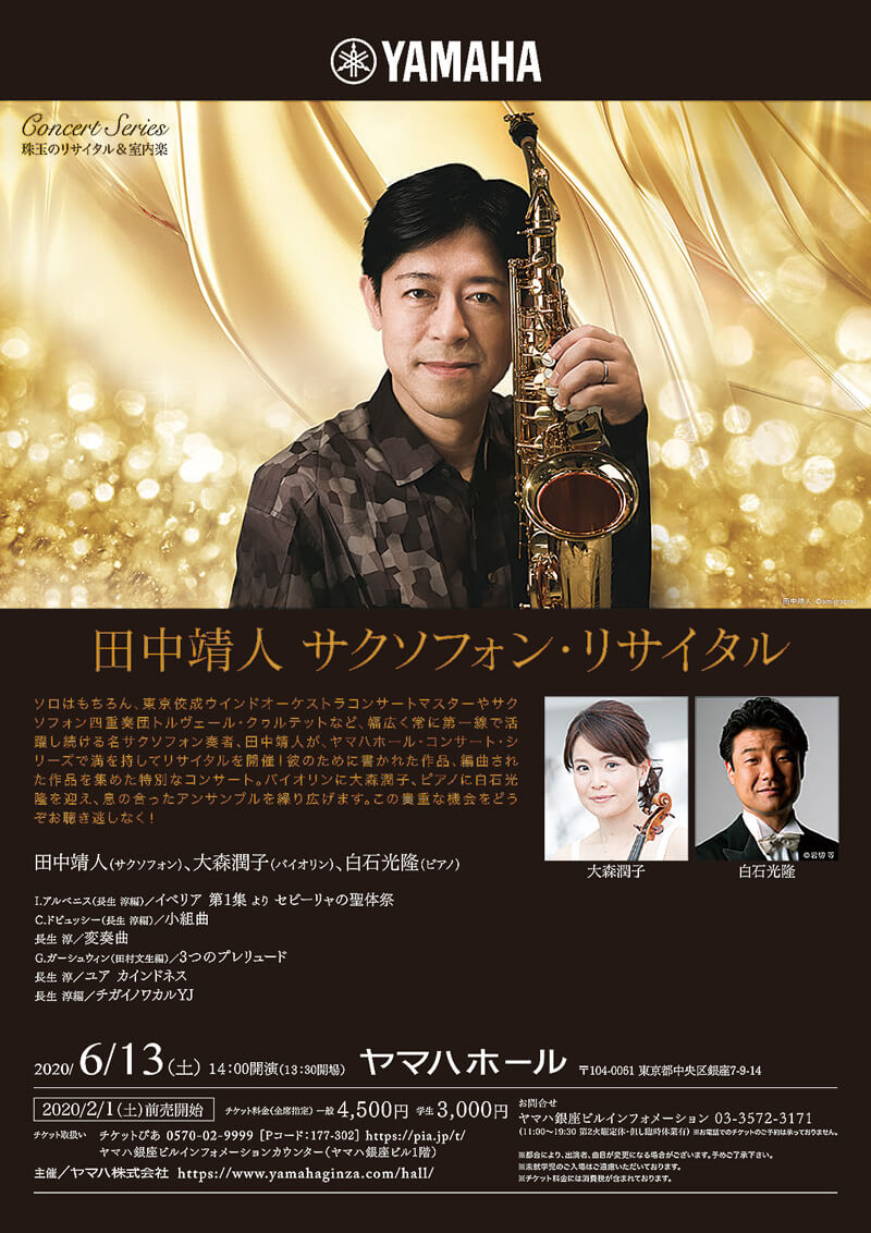 田中靖人,リサイタル,珠玉,室内楽