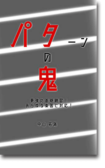 パターンの鬼：最強の基礎練習！あらゆる楽器に対応！