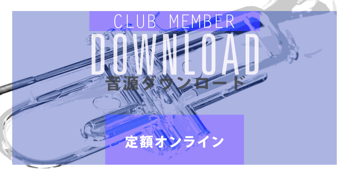 THE TRUMPET17付録音源ダウンロード