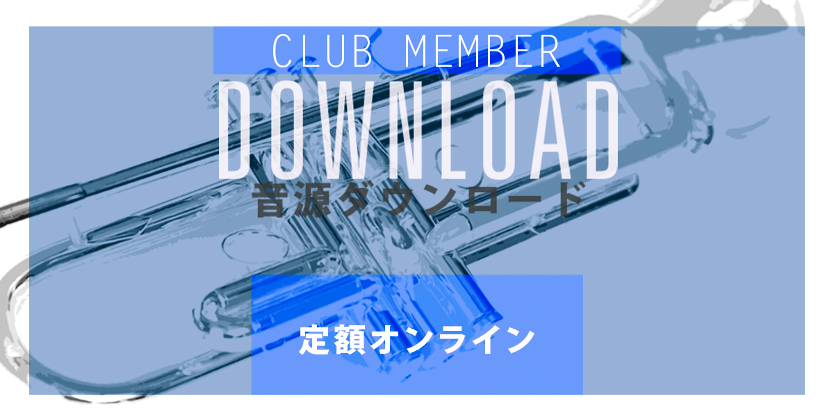 THE TRUMPET18付録音源ダウンロード