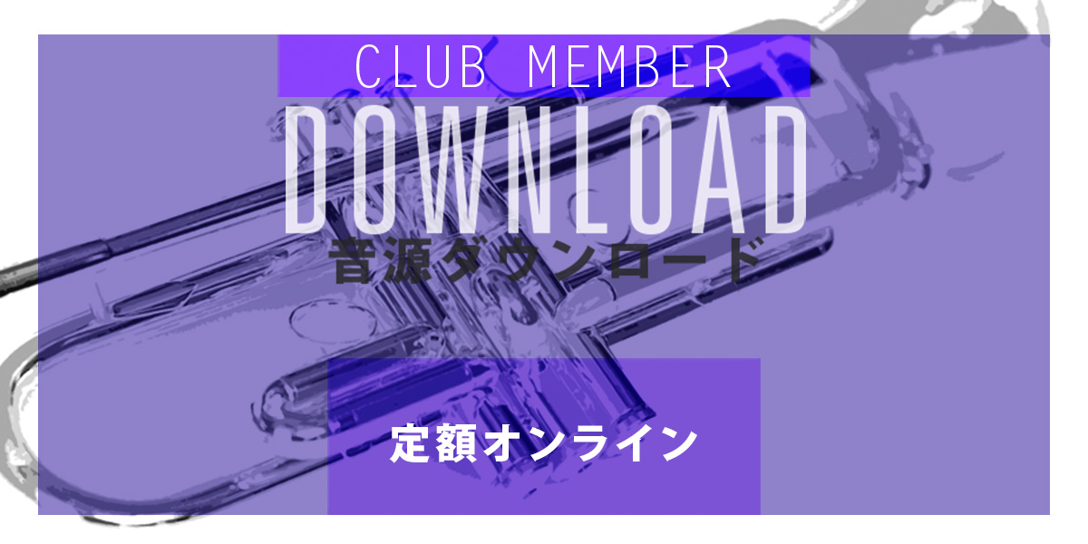 THE TRUMPET19付録音源ダウンロード