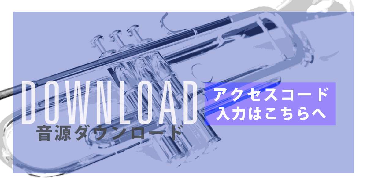THE TRUMPET16付録音源ダウンロード
