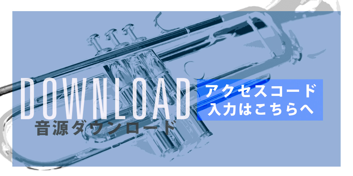 THE TRUMPET18付録音源ダウンロード