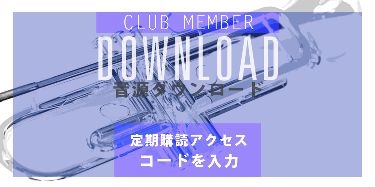 THE TRUMPET17付録音源ダウンロード