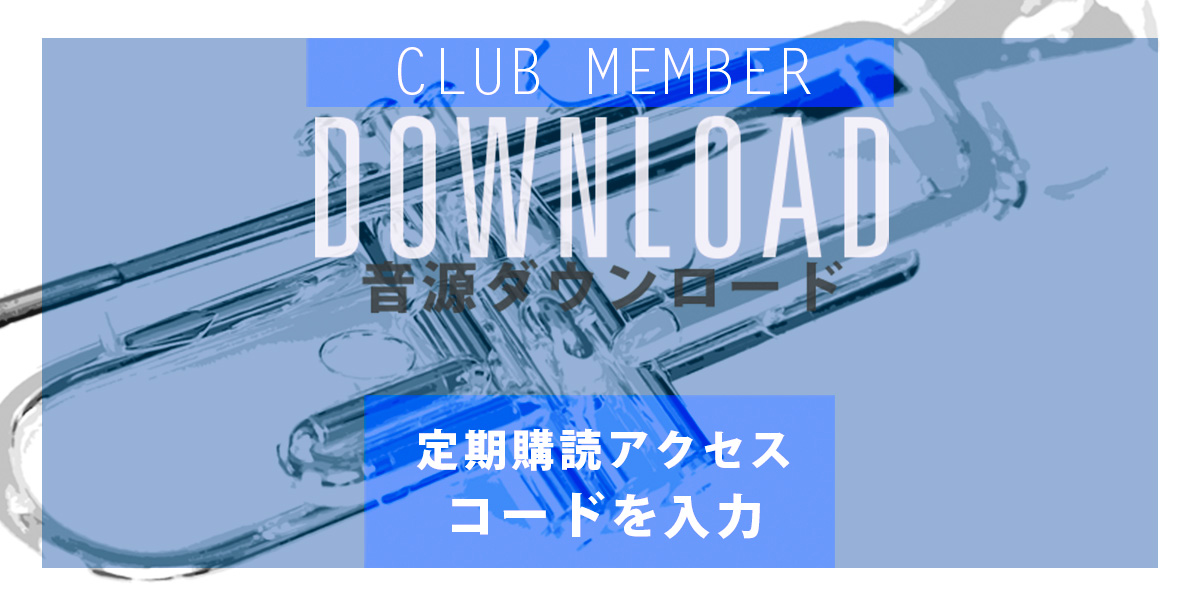 THE TRUMPET18付録音源ダウンロード