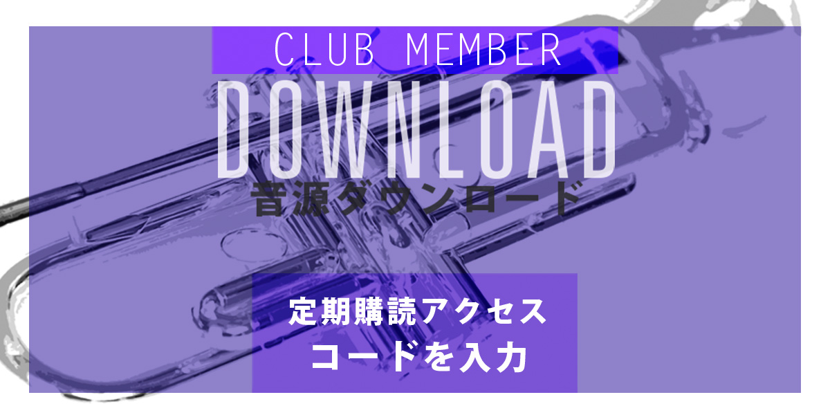 THE TRUMPET19付録音源ダウンロード