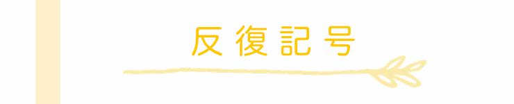 吹奏楽wind Iオンライン記事 コレ使える 音楽用語辞典