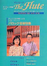 ザ・フルート別冊 vol.3