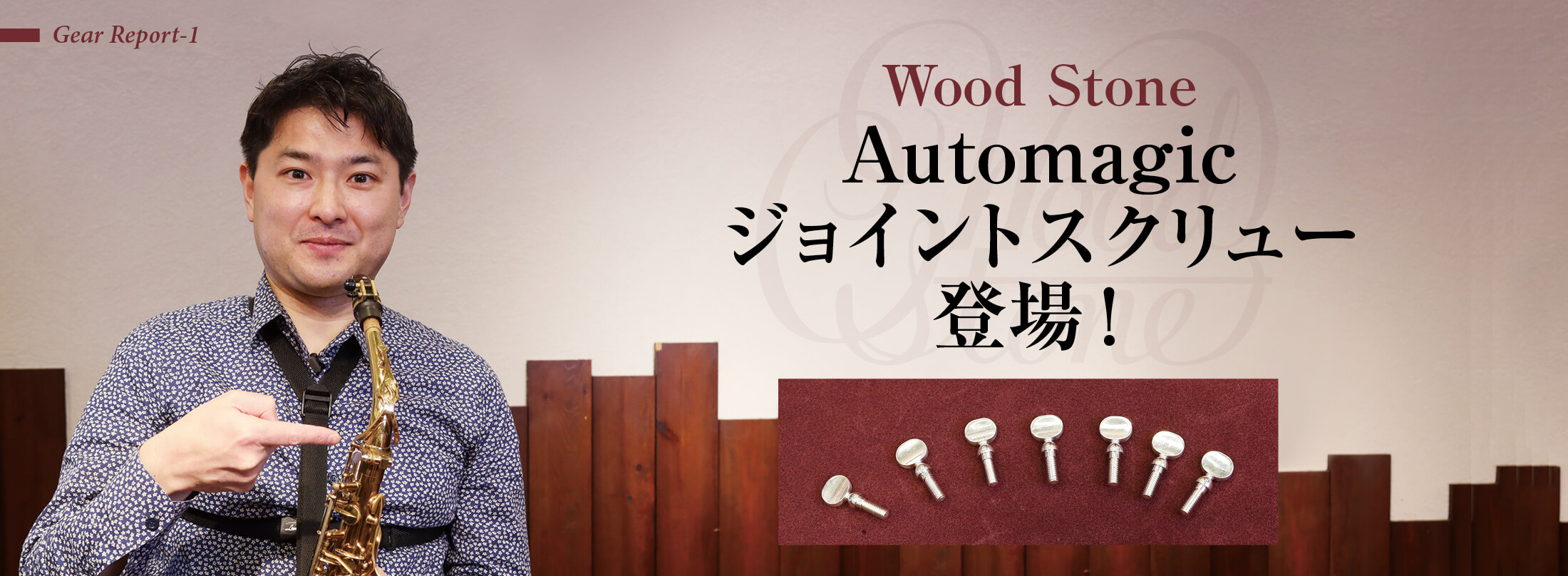 Wood Stone Automagicジョイントスクリュー登場！|サックスオンライン