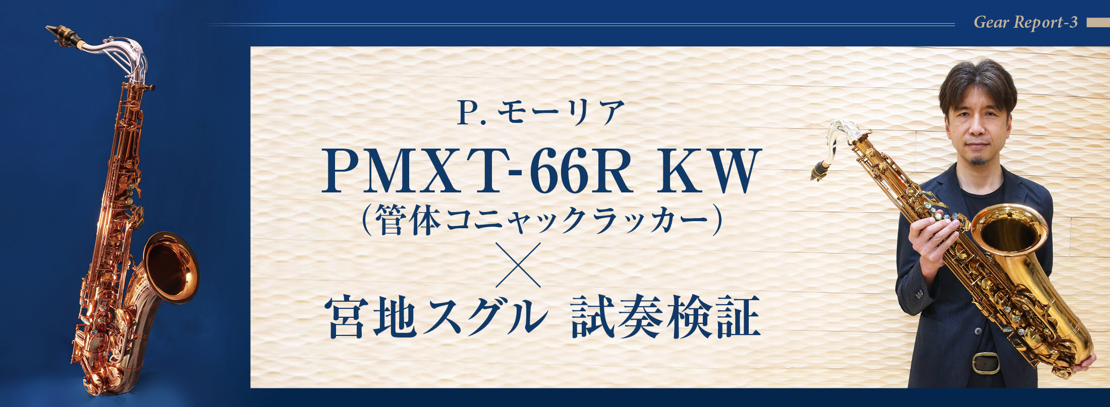 P モーリア Pmxt 66r Kw 宮地スグル 試奏検証 サックスオンライン