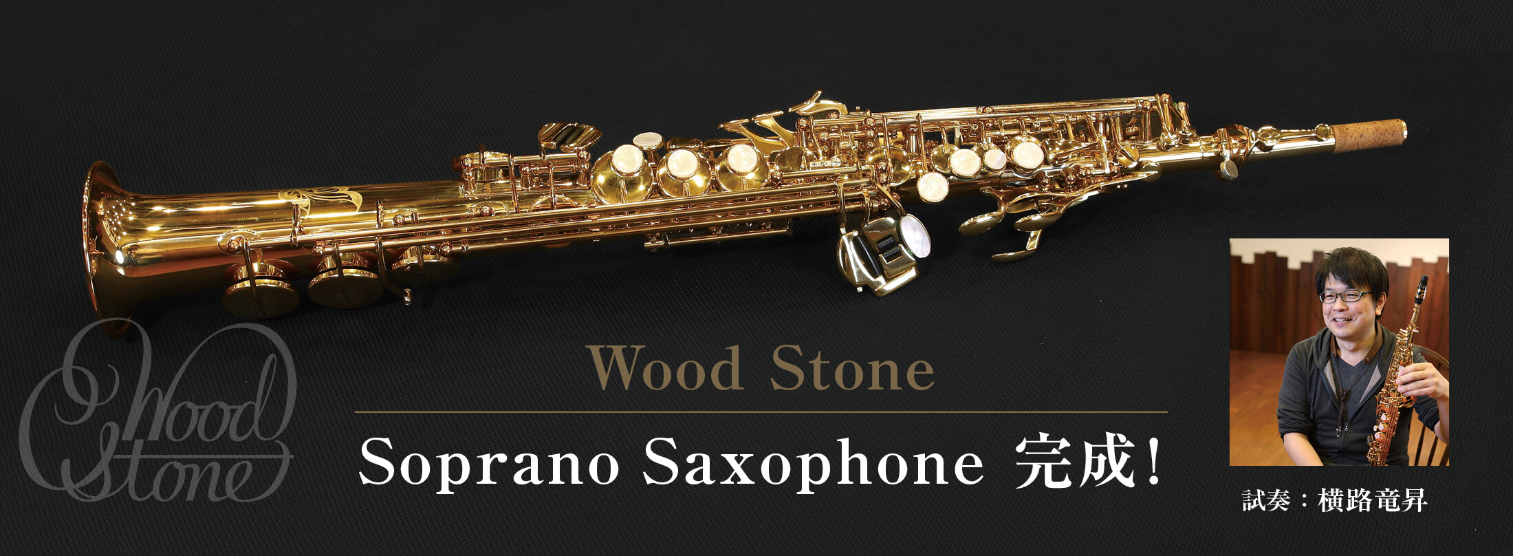Wood Stone Soprano Saxophone完成！|サックスオンライン