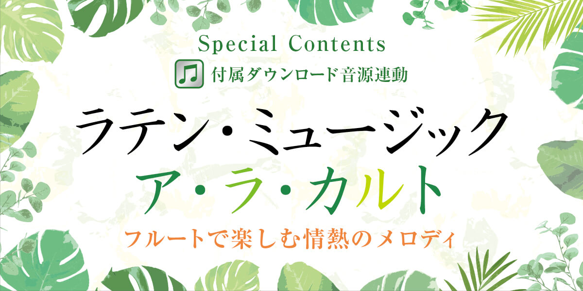フルートの吹き方 特集おすすめ