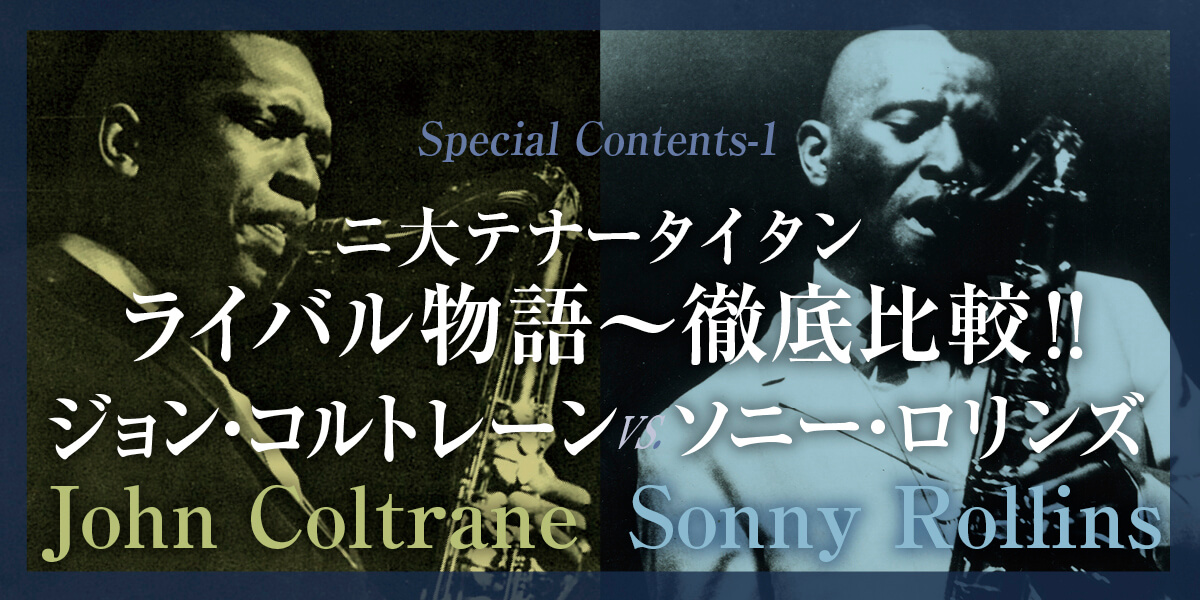 サックス 特集記事