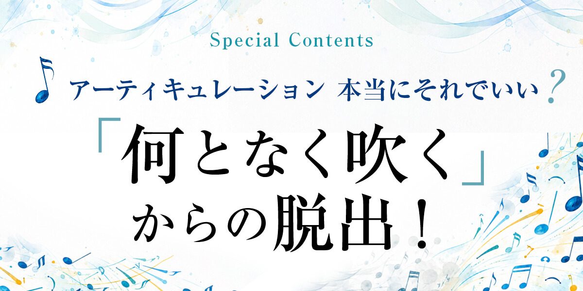 フルートの吹き方 特集おすすめ