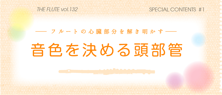 フルート記事