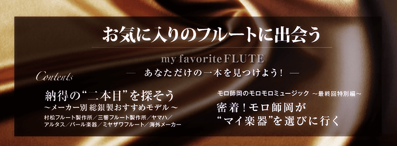 フルート記事