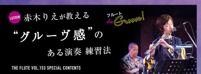 フルート記事
