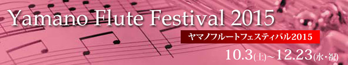 フルート記事 ヤマノフルートフェスティバル2015開催中！