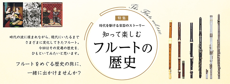 フルート記事 知って楽しむ フルートの歴史 ♪ダイジェスト♪