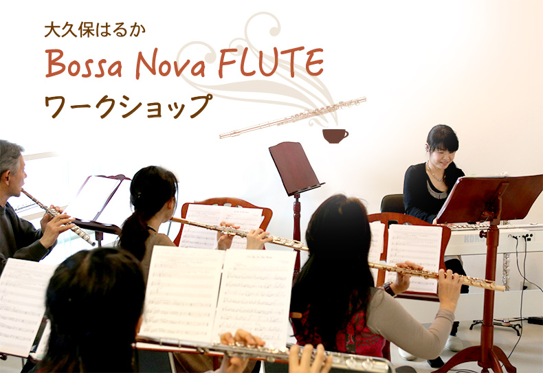 フルート記事 大久保はるか ボサノヴァフルート ワークショップ ２回目テキスト紹介