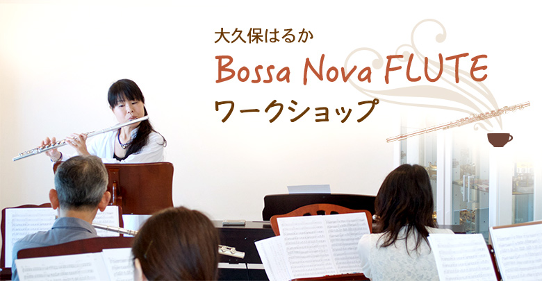 フルート記事 大久保はるか ボサノヴァフルート ワークショップ 第4回 レポート