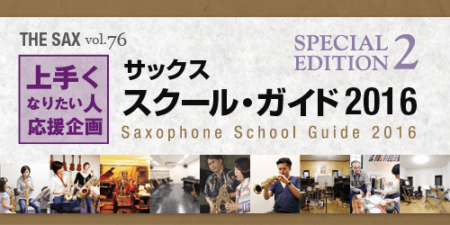 サックスSCHOOL記事