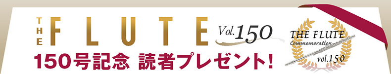 フルート記事 150記念★ THE FLUTE152号読者プレゼント