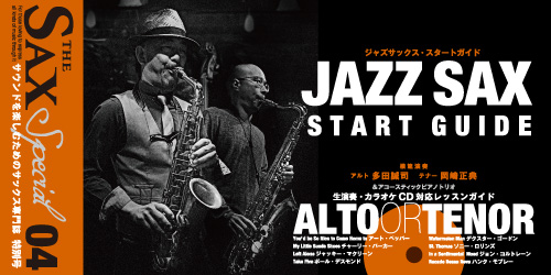 サックスSCORE/BOOKS記事