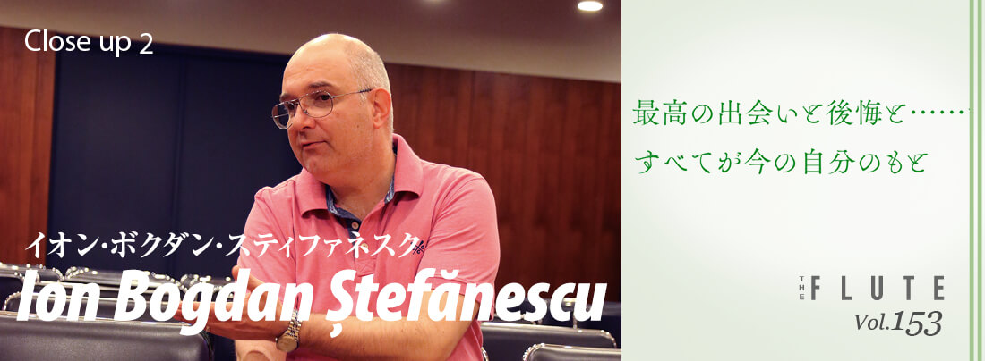 フルート記事 イオン･ボクダン･スティファネスク