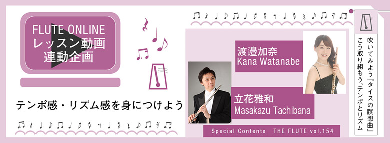 フルート記事 THE FLUTE154号特集 テンポ感・リズム感を身につけよう レッスン動画