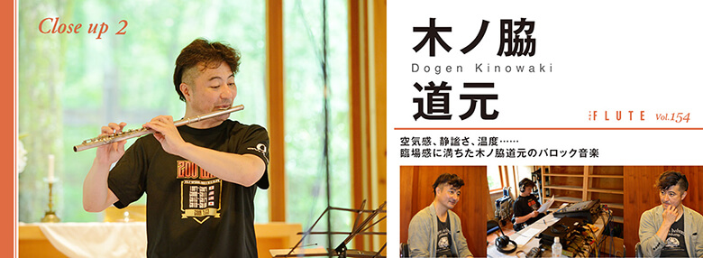 フルート記事 木ノ脇道元