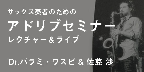 サックス記事 サックス奏者のためのアドリブセミナー、レクチャー＆ライブ