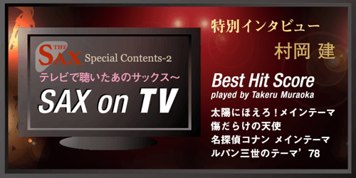 テレビで聴いたあのサックス Sax On Tv The Sax Vol Special Contents 2 サックスオンライン