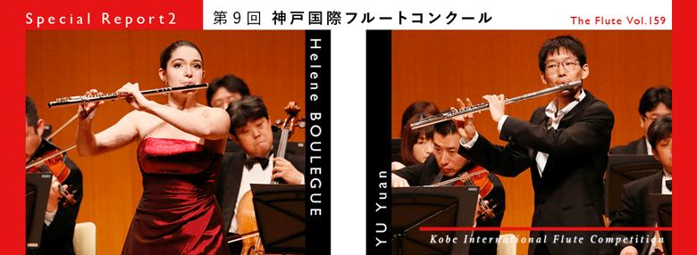 フルート記事 第９回神戸国際フルートコンクール