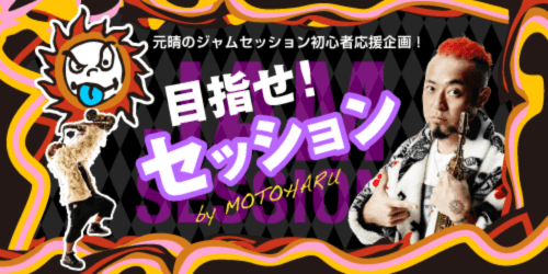 サックス記事 目指せ！セッション by 元晴