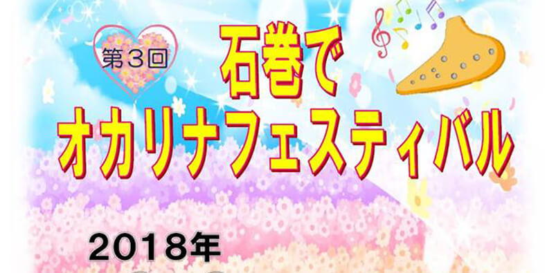 オカリナ記事 第3回石巻でオカリナフェスティバル