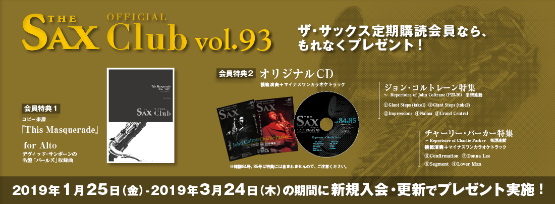 サックス記事 THE SAX CLUB（定期講読）のご案内　93号