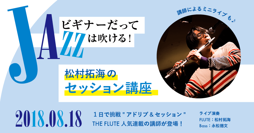 フルート記事 ジャズフルート！松村拓海のセッション講座 PART2